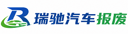 张店区瑞驰｜汽车报废回收｜车辆正规销户上门拖车